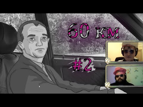 Видео: Шестидесятый километр - полное прохождение #2