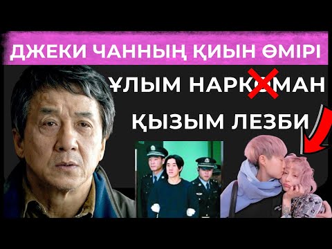 Видео: ДЖЕКИ ЧАН НЕГЕ ҰЛЫНА ҚАРАМАЙ КЕТТІ? ДЖЕКИДІҢ ҚИЫН ӨМІРІ