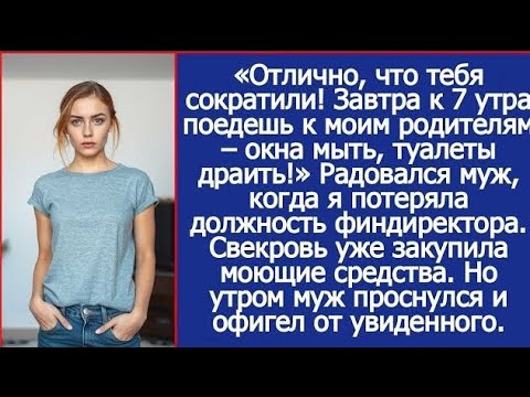 Видео: Муж обрадовался, что меня сократили | История о границах, браке и уважении