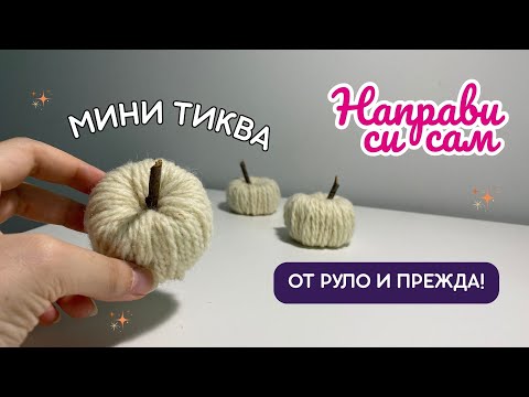 Видео: DIY мини тикви 🎃 | Направи си сам есенна декорация от руло и прежда 🍂