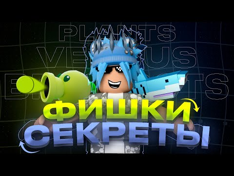 Видео: ТОП 10 ФИШЕК И СОВЕТОВ ДЛЯ НОВИЧКОВ В РАСТЕНИЯ ПРОТИВ БРЕЙНРОТОВ | PLANTS VS BRAINROTS ROBLOX!