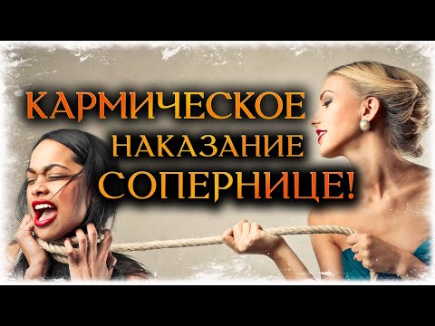 Видео: КАРМИЧЕСКОЕ НАКАЗАНИЕ СОПЕРНИЦЕ! БУМЕРАНГ РАЗЛУЧНИЦЕ!(Гадание Онлайн) 🔸 Космо Таро