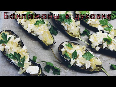 Видео: Очень вкусные баклажаны с сыром фета, брынза