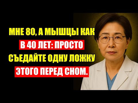 Видео: Врач Раскрыл Секрет: Эта Ложка На Ночь Вернёт Мышцы Даже в 80 Лет
