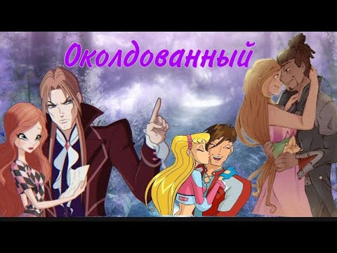 Видео: Блум и Валтор/Стелла и Брендон/Анаган и Флора/Околдованный