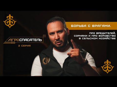 Видео: Про вредителей, сорняки и про воровство в сельском хозяйстве | АГРОСПАСАТЕЛЬ 2 СЕРИЯ