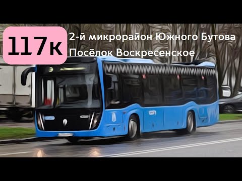 Видео: Информатор Автобуса 117к | 2-й микрорайон Южного Бутова - Посёлок Воскресенское [ТУДА]