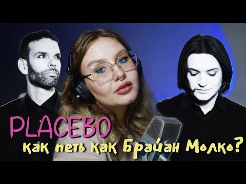 Видео: PLACEBO. КАК ПЕТЬ как БРАЙАН МОЛКО???