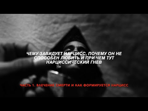 Видео: Чему завидует нарцисс. Часть 1. Влечение смерти и как формируется нарцисс