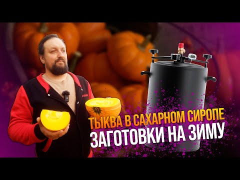 Видео: Тыква в сиропе, кусочек лета, законсервированный, на долгую зиму.