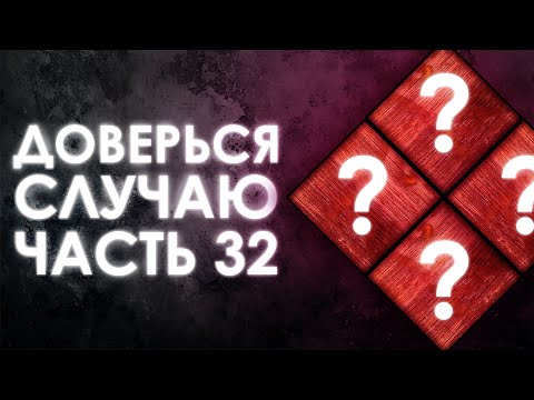 Видео: Dead by Daylight – РАНДОМНЫЕ НАВЫКИ – ЧАСТЬ 32.