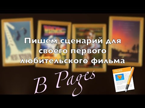 Видео: Как написать сценарий в Pages?