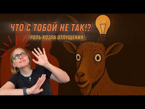 Видео: Со мной что-то не так, хроническое чувство вины, страх ошибки : роль козла отпущения в семье