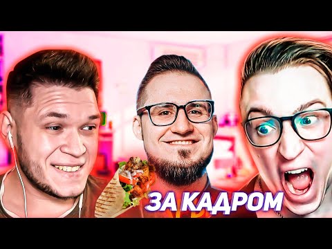 Видео: ЗА КАДРОМ - умоляю Олега купить шаверму, троллинг Андрея - смешные моменты банда ютуба