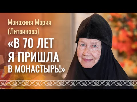 Видео: Путь в монастырь. О монашестве и публичности, послушании и молитве, радостях и обидах. Матушка Мария