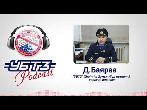 Видео: Тээвэр зохион байгуулалтын албаны Замын-Үүд өртөөний ерөнхий инженер Д.Баяраа