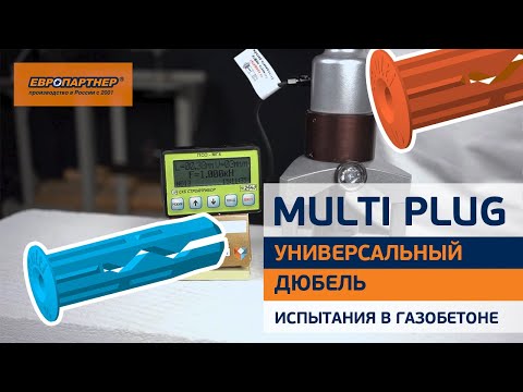 Видео: Испытания дюбелей multi в газобетоне