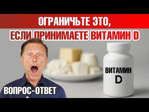Видео: Будьте осторожны с приемом витамина D3🧐