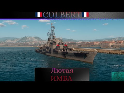 Видео: ⚓Обзор на: COLBERT⚓|Сложный но зато какой лютый ДПМ!!!|#wows