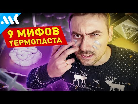 Видео: 9 МИФОВ о ТЕРМОПАСТЕ