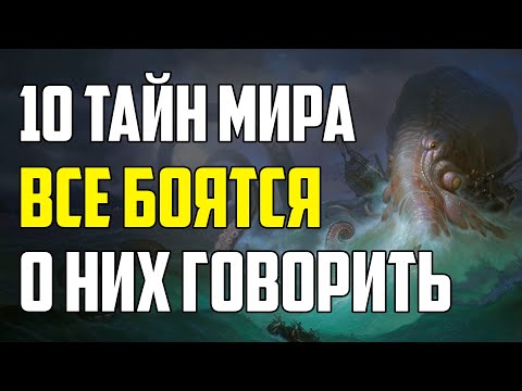 Видео: 10 ТАЙН МИРА, О КОТОРЫХ БОЯТСЯ РАССКАЗЫВАТЬ