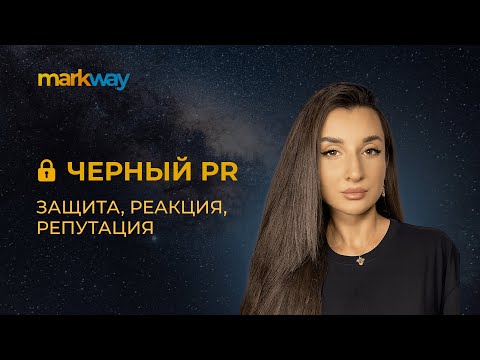 Видео: Чёрный PR: защита, реакция, репутация