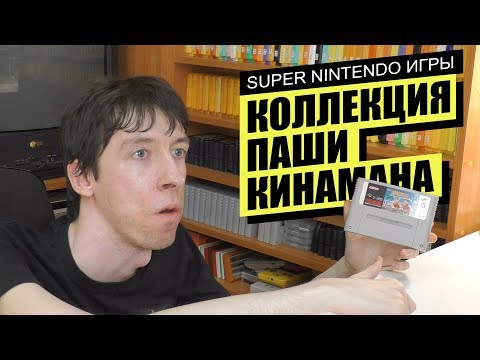 Видео: Коллекция SUPER NINTENDO игр Паши Кинамана