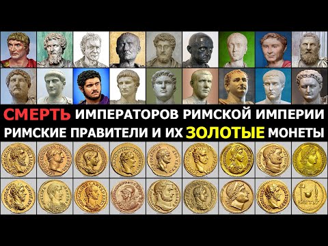 Видео: РИМСКИЕ ПРАВИТЕЛИ И ИХ ЗОЛОТЫЕ МОНЕТЫ || СКОЛЬКО ЛЕТ ЖИЛИ ИМПЕРАТОРЫ? ||  СМЕРТЬ РИМСКИХ ИМПЕРАТОРОВ