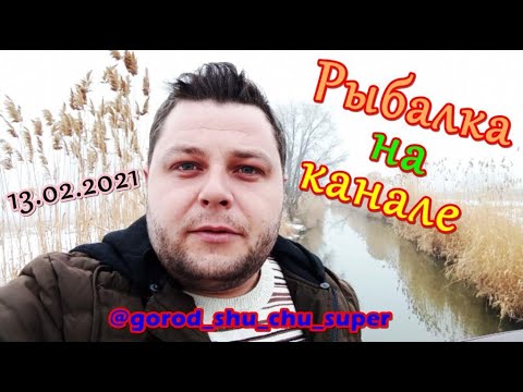 Видео: РЫБАЛКА ЗИМОЙ НА ОТКРЫТОЙ ВОДЕ (КАНАЛ) 13.02.2021
