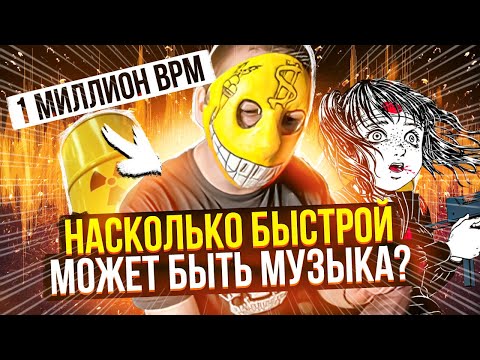 Видео: Насколько быстрой может быть музыка? (Splittercore, Extratone, Hypertone)