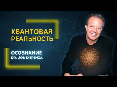 Видео: Джо Диспенза. Квантовая модель реальности. Как  мысли воздействуют на нашу жизнь.