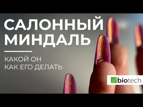 Видео: САЛОННЫЙ МИНДАЛЬ. ПРАВИЛА И МОДЕЛИРОВАНИЕ