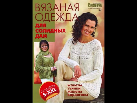 Видео: Вязание модно и просто №6 2010 вязаная одежда для солидных дам Журнал с образцами на русском языке