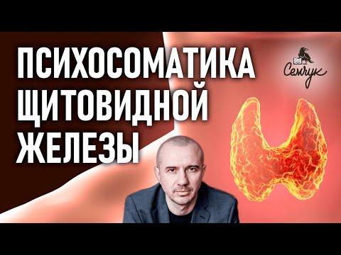 Видео: Как связаны болезни щитовидной железы с тревогой и заботой. Тиреоидит. Феноменальная психосоматика