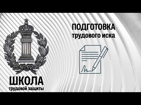 Видео: Подготовка трудового иска
