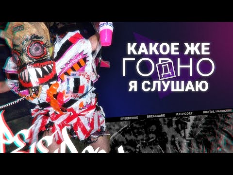 Видео: Рассказываю про ЭКСТРЕМАЛЬНУЮ музыку | Speedcore, Breakcore, Mashcore, Digital Hardcore и чё-то ещё