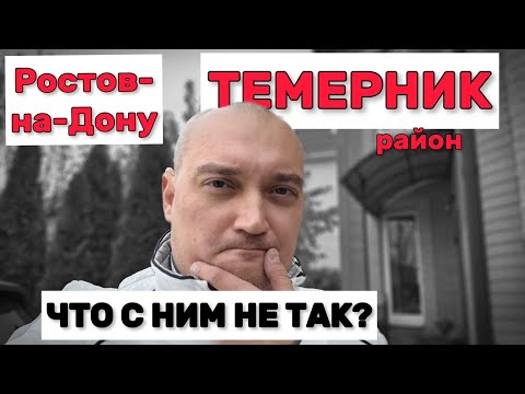 Видео: Почему ростовчане никогда не купят здесь жилье. Обзор мкр Темерник, Ростов-на-Дону
