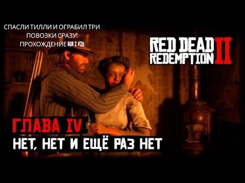 Видео: СПАСЛИ ТИЛЛИ И ОГРАБИЛ ТРИ ПОВОЗКИ СРАЗУ! ПРОХОЖДЕНИЕ RDR 2 #28