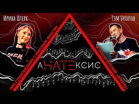 Видео: Уберет сомнение марксово учение - Тэм Булатов // Ирина Штерк. Анатексис #2