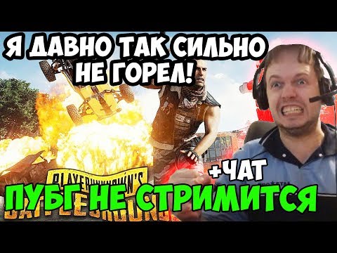 Видео: ПАПИЧ В ПУБГ. Я ДАВНО ТАК СИЛЬНО НЕ ГОРЕЛ! ПУБГ НЕ СТРИМИТСЯ!