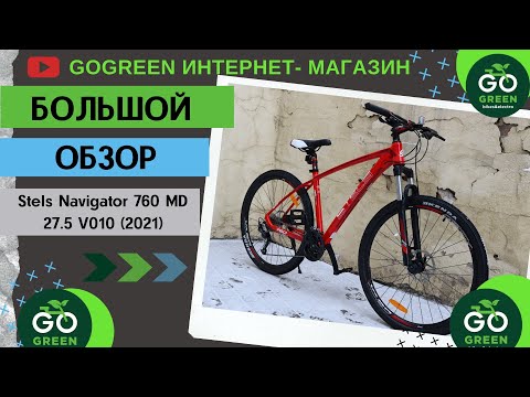 Видео: Обзор велосипеда Stels Navigator 760 MD 27.5 V010
