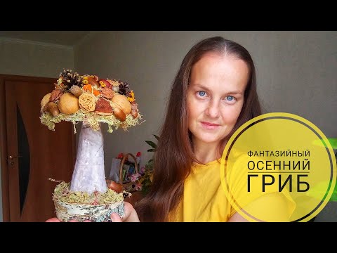 Видео: Поделка ОСЕННИЙ ГРИБ