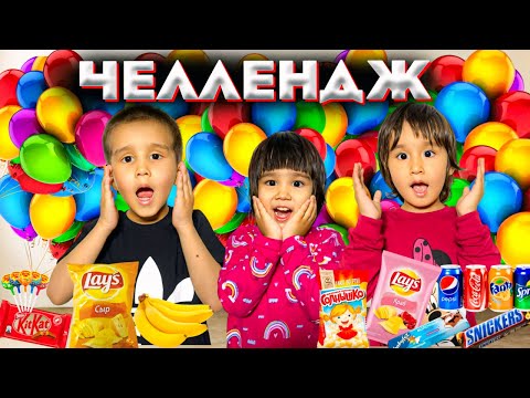 Видео: ШАРДЫ ЖАРЫП 🎈📌 ТӘТТІЛЕР ҰТЫП АЛ 🍬🍭🍡🍰🍧🧃🥤🍌 ӨТЕ ҚЫЗЫҚТЫ ЧЕЛЛЕНДЖ😄