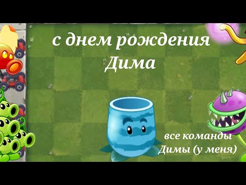 Видео: все команды Димы (у меня на канале)       видео не лень рождения Димы