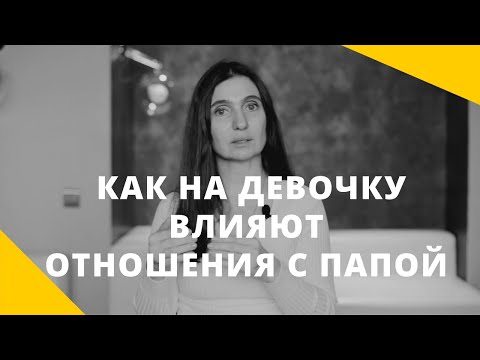 Видео: ❤️ Как на девочку влияют отношения с отцом ❤️ Анна Комлова