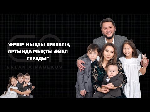 Видео: "Әрбір еркектің артында мықты әйел тұрады" | 5 БӨЛІМ