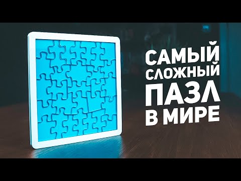 Видео: Самый Сложный Пазл в Мире / 5 Уголков