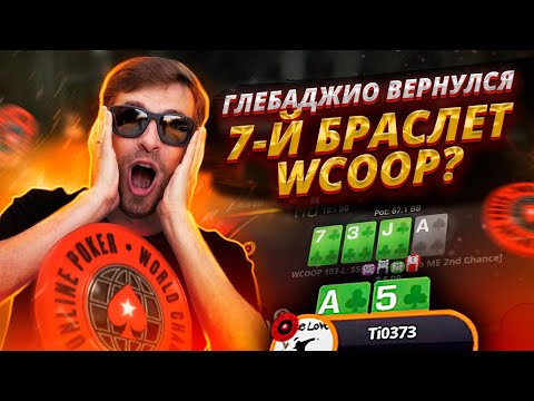 Видео: WCOOP $1050 Дипран. $800.000 гарантия