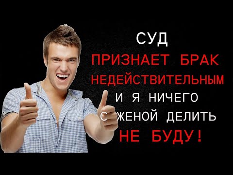 Видео: Просто ли в суде признать брак недействительным? Что говорит закон? Что говорят суды?