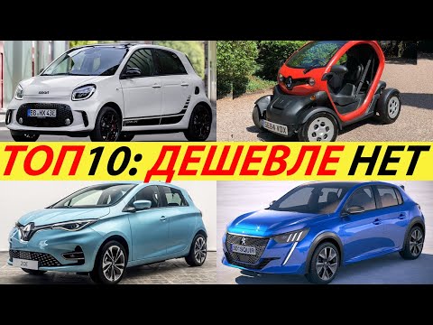 Видео: САМЫЕ ДЕШЕВЫЕ ЭЛЕКТРОМОБИЛИ 2025 ГОДА. ТОП 10. КАЖДЫЙ СМОЖЕТ КУПИТЬ